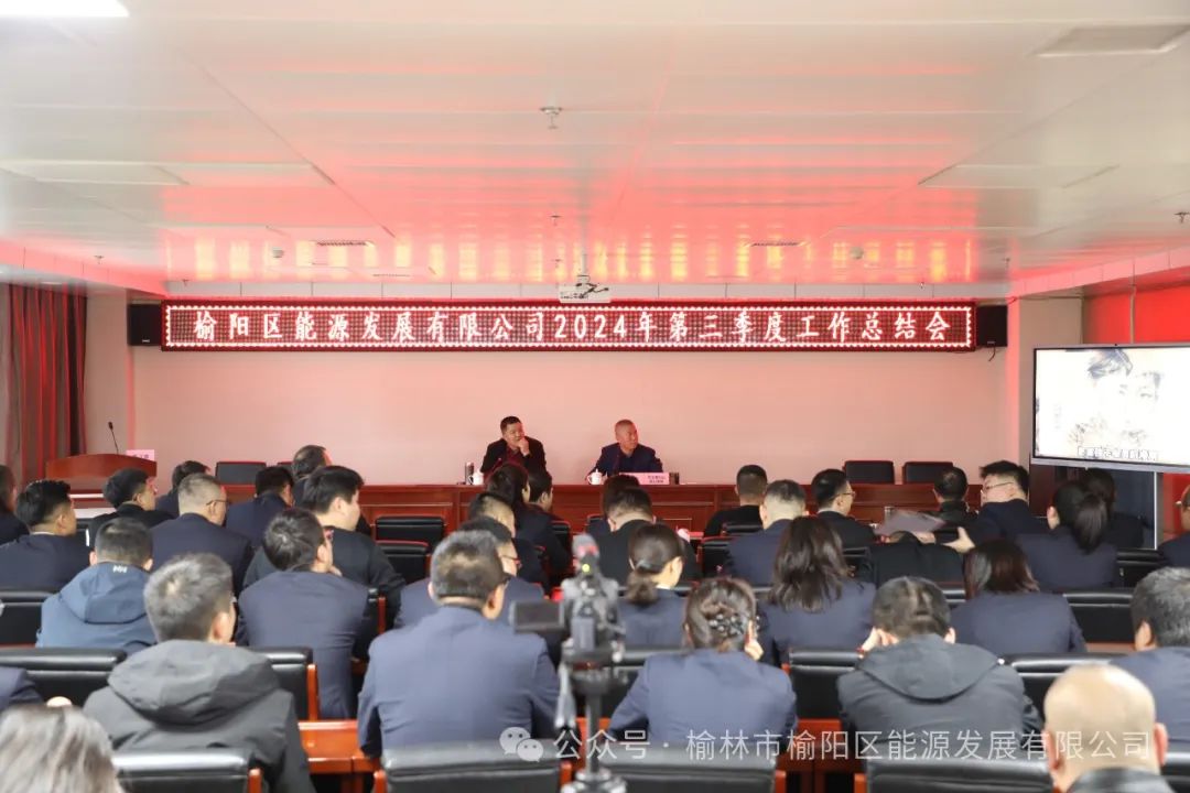 榆陽區能源發展有限公司召開第三季度工作總結會：聚焦問題，全力沖刺
